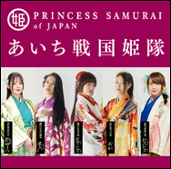 PRINCESS SAMURAI of JAPAN あいち戦国姫隊